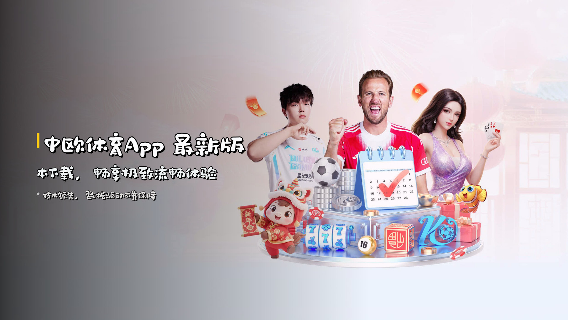 中欧体育App 最新版本下载，畅享极致流畅体验