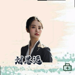 刘思远